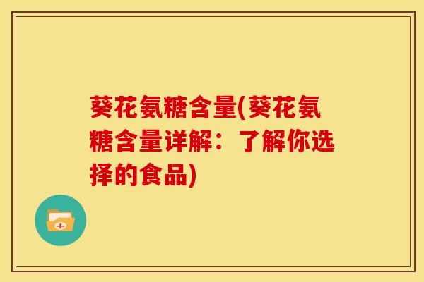 葵花氨糖含量(葵花氨糖含量详解：了解你选择的食品)