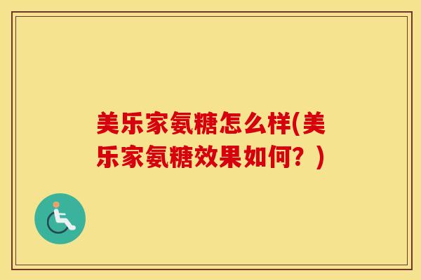 美乐家氨糖怎么样(美乐家氨糖效果如何？)