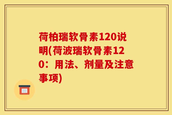 荷柏瑞软骨素120说明(荷波瑞软骨素120：用法、剂量及注意事项)