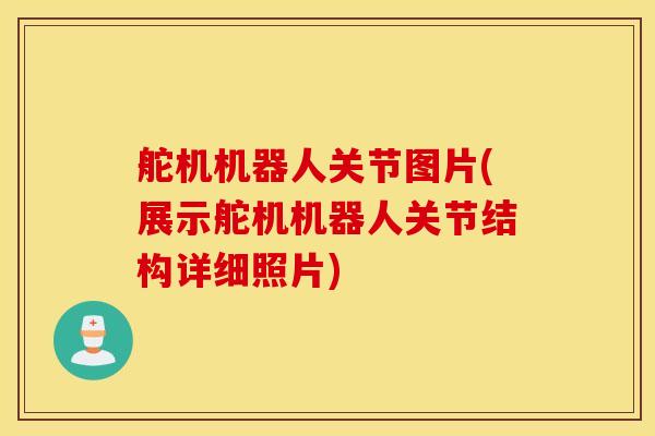 舵机机器人关节图片(展示舵机机器人关节结构详细照片)