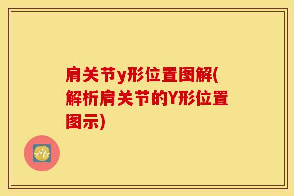 肩关节y形位置图解(解析肩关节的Y形位置图示)
