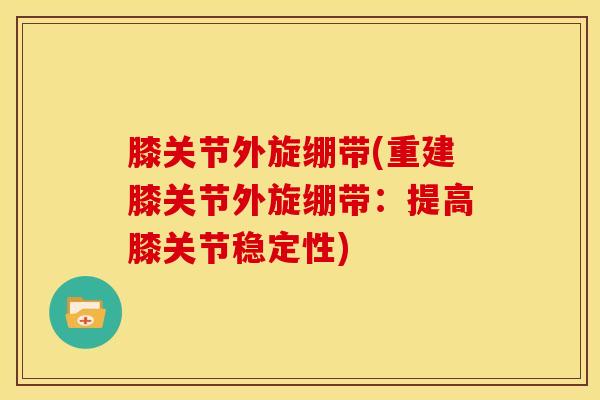 膝关节外旋绷带(重建膝关节外旋绷带：提高膝关节稳定性)