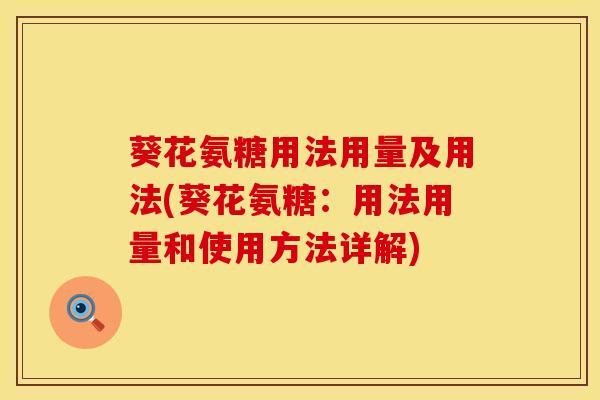 葵花氨糖用法用量及用法(葵花氨糖：用法用量和使用方法详解)