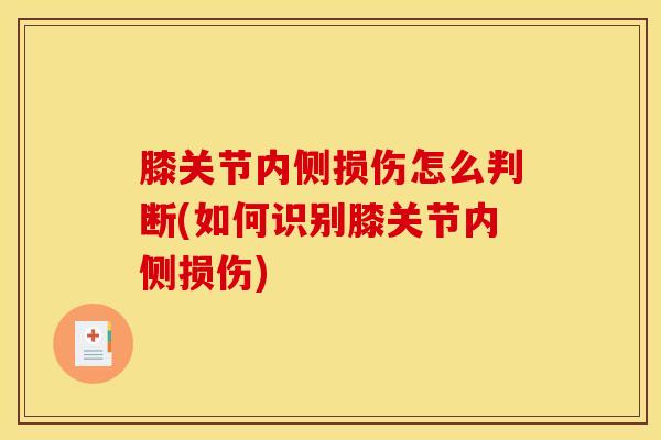 膝关节内侧损伤怎么判断(如何识别膝关节内侧损伤)