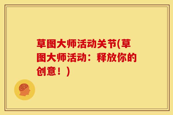 草图大师活动关节(草图大师活动：释放你的创意！)