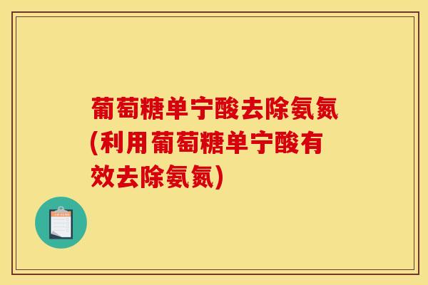葡萄糖单宁酸去除氨氮(利用葡萄糖单宁酸有效去除氨氮)