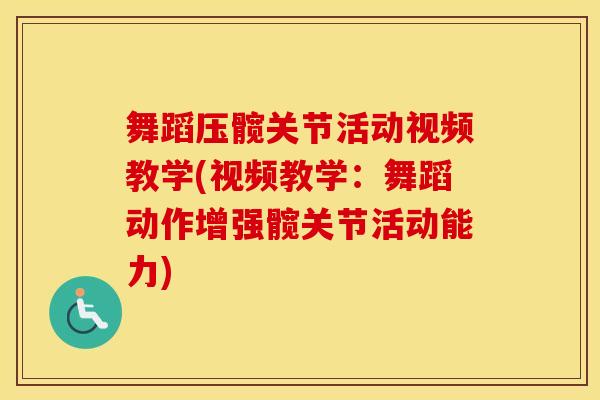 舞蹈压髋关节活动视频教学(视频教学:舞蹈动作增强髋关节活动能力) 舞蹈压髋关节活动视频教学(视频教学:舞蹈动作增强髋关节活动能力)