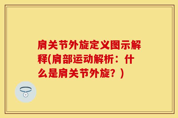 肩关节外旋定义图示解释(肩部运动解析：什么是肩关节外旋？)