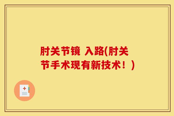 肘关节镜 入路(肘关节手术现有新技术！)