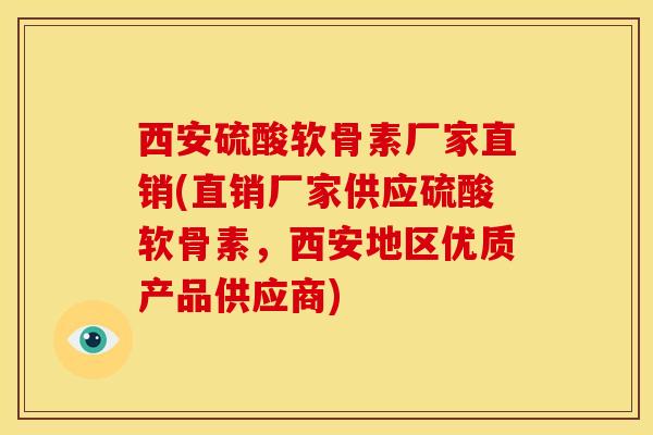 西安硫酸软骨素厂家直销(直销厂家供应硫酸软骨素，西安地区优质产品供应商)