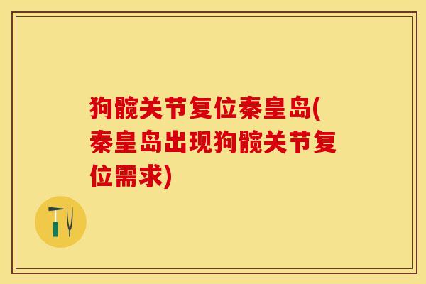狗髋关节复位秦皇岛(秦皇岛出现狗髋关节复位需求)