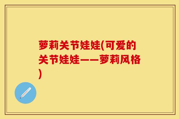 萝莉关节娃娃(可爱的关节娃娃——萝莉风格)