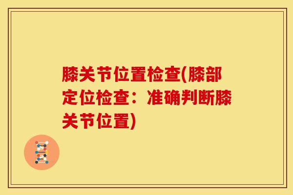 膝关节位置检查(膝部定位检查：准确判断膝关节位置)