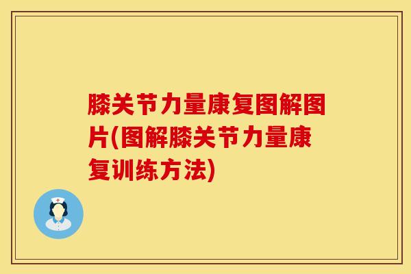 膝关节力量康复图解图片(图解膝关节力量康复训练方法)