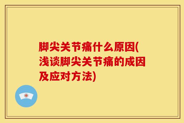 脚尖关节痛什么原因(浅谈脚尖关节痛的成因及应对方法)