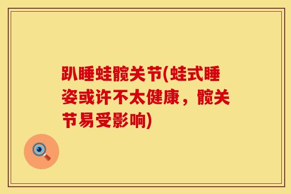 趴睡蛙髋关节(蛙式睡姿或许不太健康，髋关节易受影响)