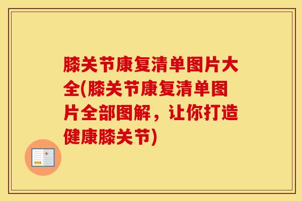 膝关节康复清单图片大全(膝关节康复清单图片全部图解,让你打造健康膝关节) 膝关节康复清单图片大全(膝关节康复清单图片全部图解,让你打造健康膝关节)