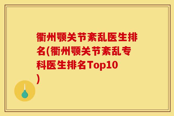 衢州颚关节紊乱医生排名(衢州颚关节紊乱专科医生排名Top10)