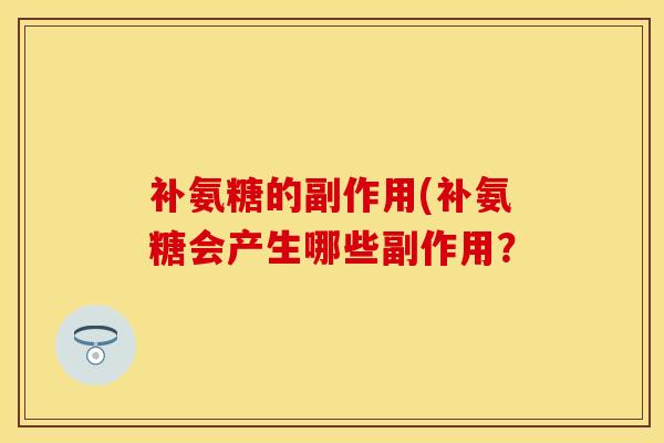 补氨糖的副作用(补氨糖会产生哪些副作用？