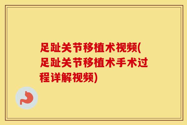 足趾关节移植术视频(足趾关节移植术手术过程详解视频)
