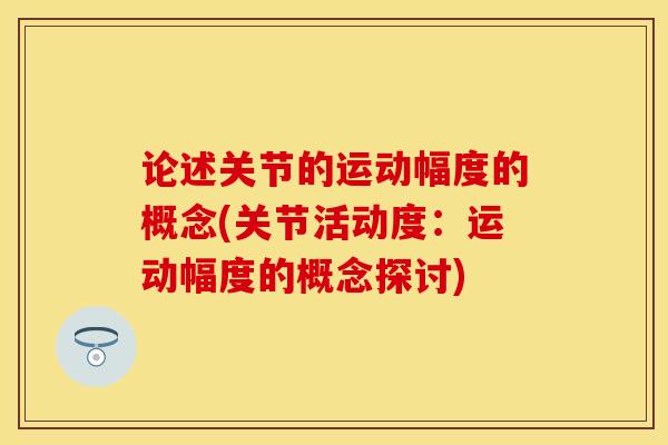 论述关节的运动幅度的概念(关节活动度：运动幅度的概念探讨)