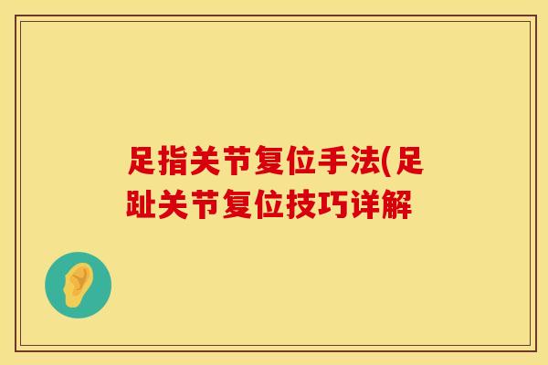 足指关节复位手法(足趾关节复位技巧详解