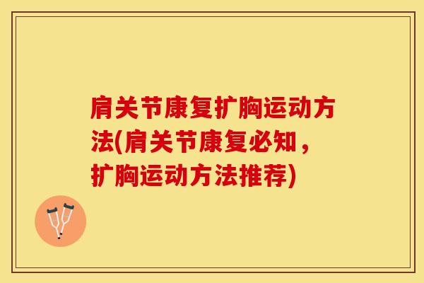 肩关节康复扩胸运动方法(肩关节康复必知，扩胸运动方法推荐)