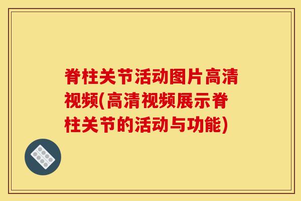 脊柱关节活动图片高清视频(高清视频展示脊柱关节的活动与功能)