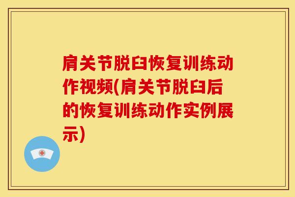 肩关节脱臼恢复训练动作视频(肩关节脱臼后的恢复训练动作实例展示)