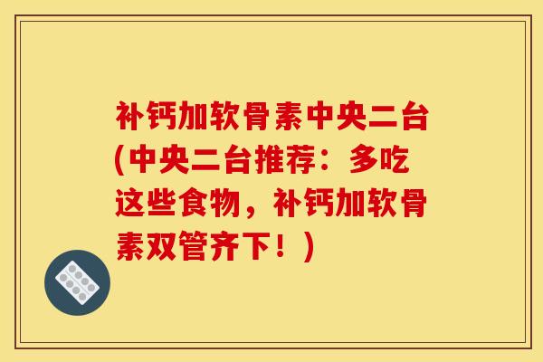 补钙加软骨素中央二台(中央二台推荐：多吃这些食物，补钙加软骨素双管齐下！)