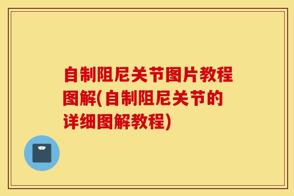 自制阻尼关节图片教程图解(自制阻尼关节的详细图解教程)