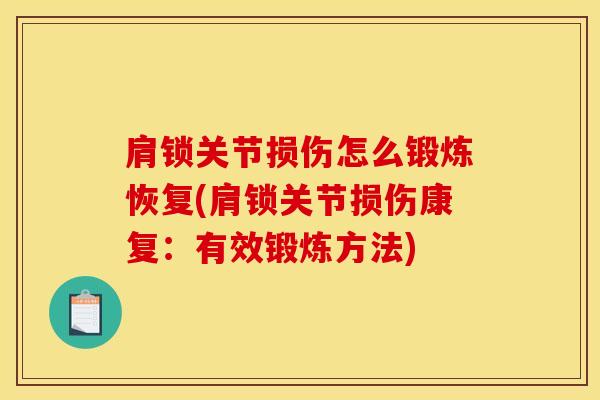 肩锁关节损伤怎么锻炼恢复(肩锁关节损伤康复：有效锻炼方法)
