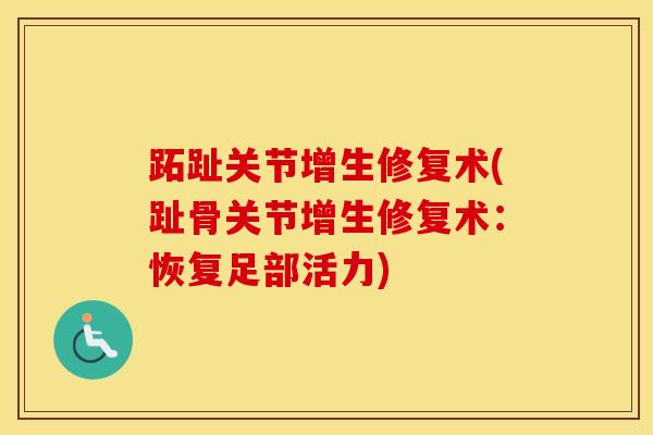 跖趾关节增生修复术(趾骨关节增生修复术：恢复足部活力)
