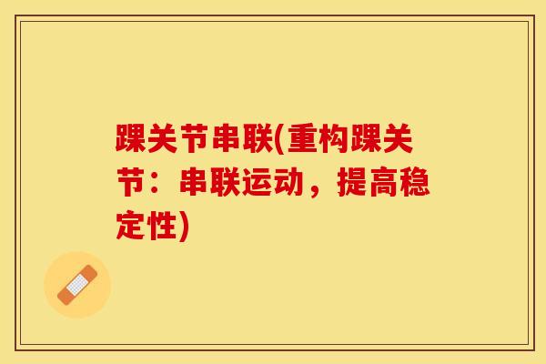 踝关节串联(重构踝关节：串联运动，提高稳定性)