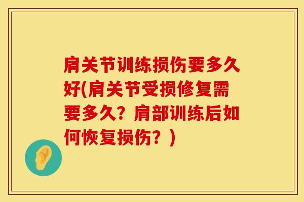 肩关节训练损伤要多久好(肩关节受损修复需要多久？肩部训练后如何恢复损伤？)
