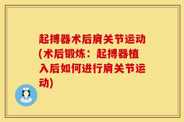 起搏器术后肩关节运动(术后锻炼：起搏器植入后如何进行肩关节运动)