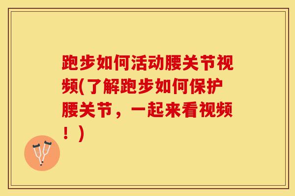 跑步如何活动腰关节视频(了解跑步如何保护腰关节,一起来看视频!) 跑步如何活动腰关节视频(了解跑步如何保护腰关节,一起来看视频!)