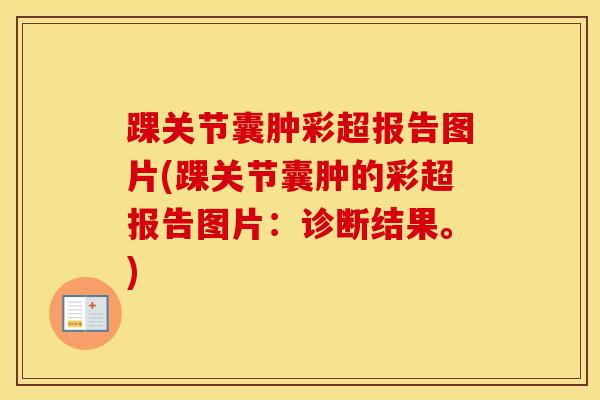 踝关节囊肿彩超报告图片(踝关节囊肿的彩超报告图片：诊断结果。)