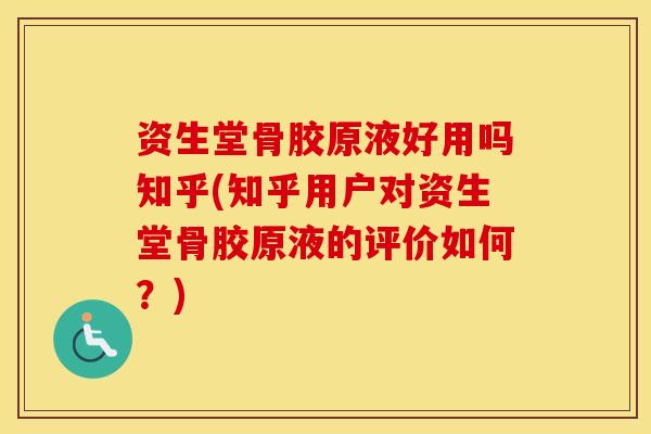 资生堂骨胶原液好用吗知乎(知乎用户对资生堂骨胶原液的评价如何？)