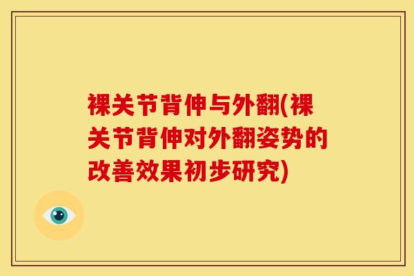 裸关节背伸与外翻(裸关节背伸对外翻姿势的改善效果初步研究)