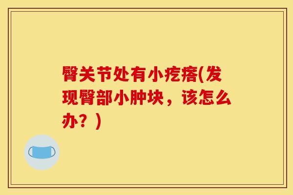 臀关节处有小疙瘩(发现臀部小肿块，该怎么办？)