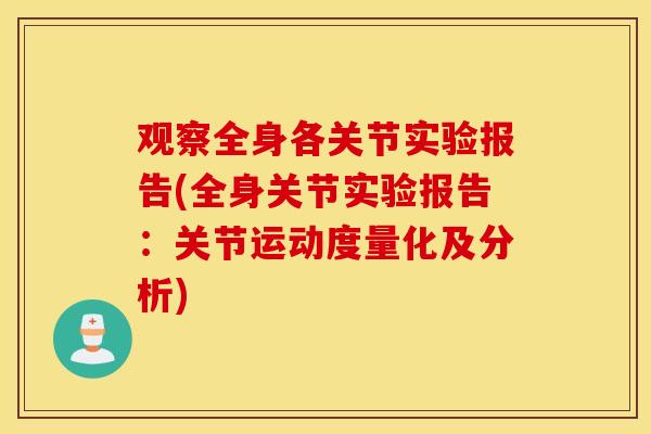 观察全身各关节实验报告(全身关节实验报告:关节运动度量化及分析) 观察全身各关节实验报告(全身关节实验报告:关节运动度量化及分析)