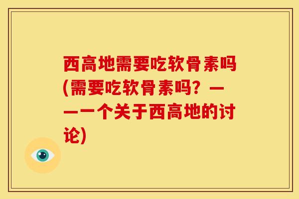 西高地需要吃软骨素吗(需要吃软骨素吗？——一个关于西高地的讨论)