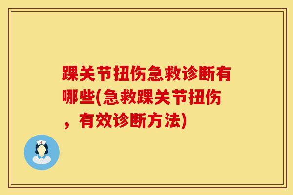 踝关节扭伤急救诊断有哪些(急救踝关节扭伤，有效诊断方法)