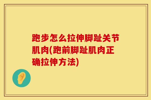 跑步怎么拉伸脚趾关节肌肉(跑前脚趾肌肉正确拉伸方法)