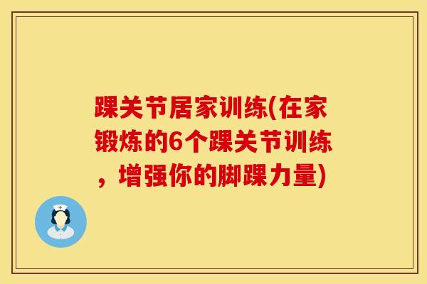 踝关节居家训练(在家锻炼的6个踝关节训练，增强你的脚踝力量)