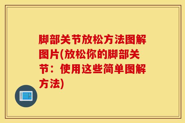 脚部关节放松方法图解图片(放松你的脚部关节：使用这些简单图解方法)