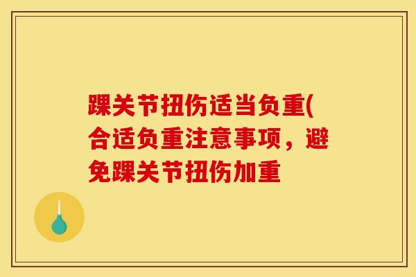 踝关节扭伤适当负重(合适负重注意事项，避免踝关节扭伤加重