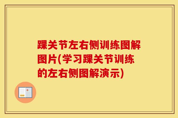 踝关节左右侧训练图解图片(学习踝关节训练的左右侧图解演示)