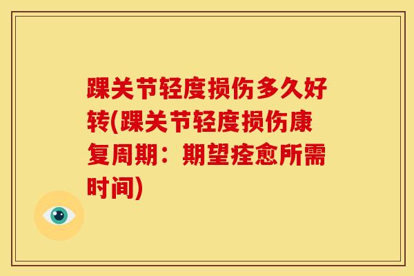 踝关节轻度损伤多久好转(踝关节轻度损伤康复周期：期望痊愈所需时间)